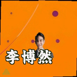 李博然